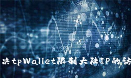 如何解决tpWallet限制大陆IP的访问问题