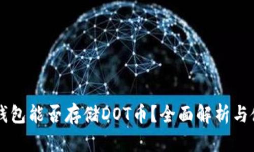 以太坊钱包能否存储DOT币？全面解析与使用指南
