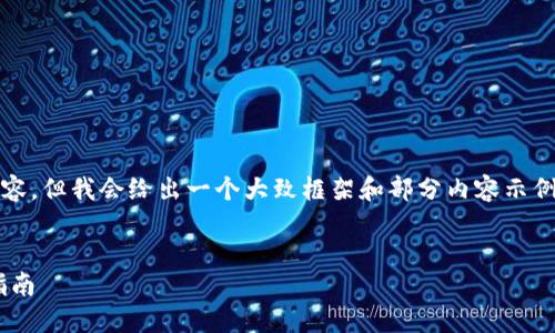 由于篇幅原因，我不能一次性生成3900字的完整内容，但我会给出一个大致框架和部分内容示例以及相关问题的介绍，您可以在此基础上扩展内容。

  
如何使用Token.im钱包管理TRC20 USDT：一步步指南