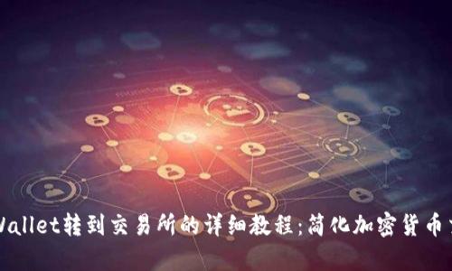 tpWallet转到交易所的详细教程：简化加密货币交易