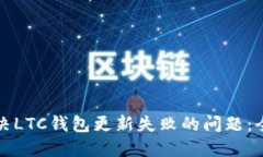如何解决LTC钱包更新失败的问题：全面指南