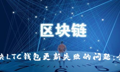 如何解决LTC钱包更新失败的问题：全面指南