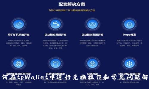 如何在tpWallet中进行兑换操作和常见问题解答