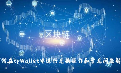 如何在tpWallet中进行兑换操作和常见问题解答