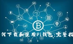 如何下载和使用Pi钱包：完整指南