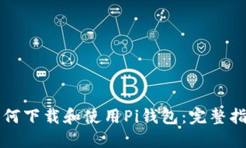 如何下载和使用Pi钱包：完整指南