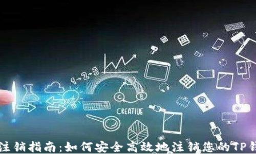 
TP钱包注销指南：如何安全高效地注销您的TP钱包账户