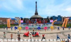 TP钱包注销指南：如何安全高效地注销您的TP钱包