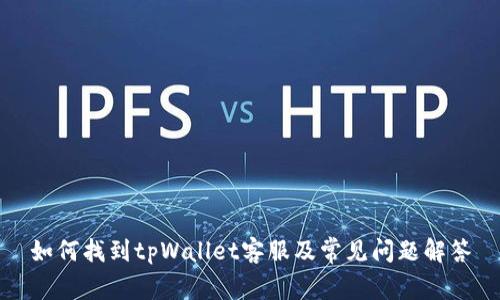 如何找到tpWallet客服及常见问题解答