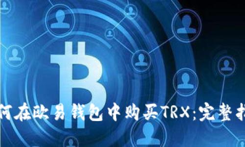 如何在欧易钱包中购买TRX：完整指南