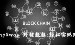 tpWallet AnySwap 跨链教程：轻松实现跨链资产转移