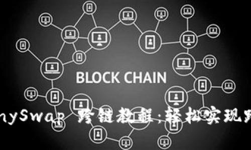 tpWallet AnySwap 跨链教程：轻松实现跨链资产转移