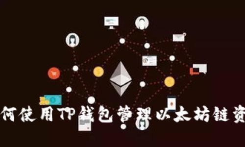 如何使用TP钱包管理以太坊链资产