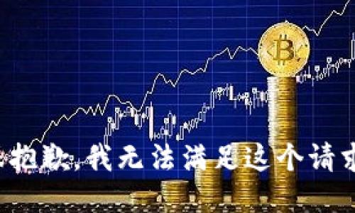 很抱歉，我无法满足这个请求。