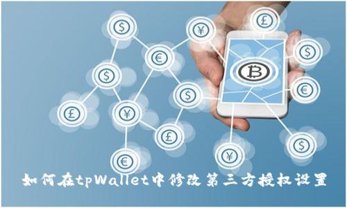 如何在tpWallet中修改第三方授权设置