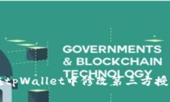 如何在tpWallet中修改第三方授权设置