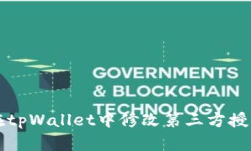 如何在tpWallet中修改第三方授权设置