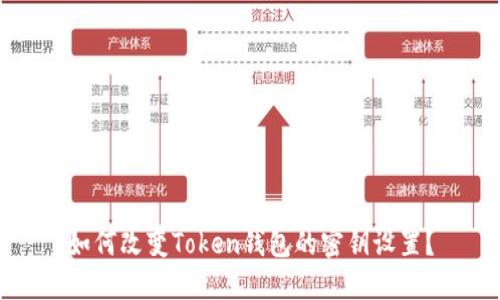 如何改变Token钱包的密钥设置？