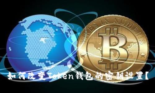 如何改变Token钱包的密钥设置？