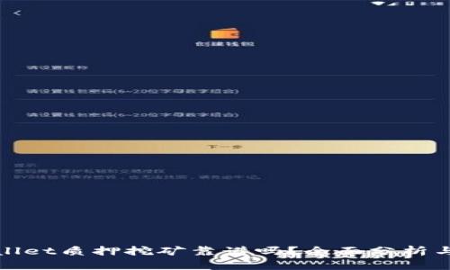 tpWallet质押挖矿靠谱吗？全面分析与评测