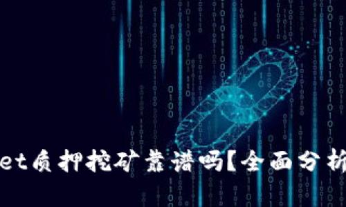 tpWallet质押挖矿靠谱吗？全面分析与评测