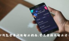 TP钱包登录问题解决指南：常见原因及解决方案