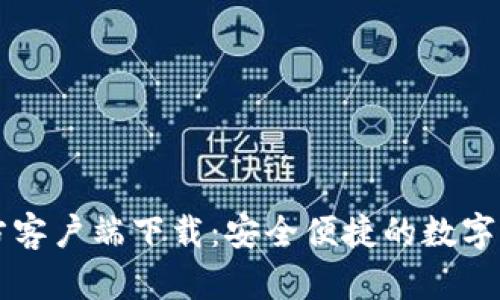 tpWallet官方客户端下载：安全便捷的数字资产管理工具