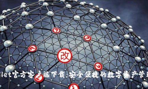 tpWallet官方客户端下载：安全便捷的数字资产管理工具