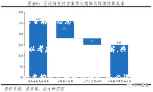   如何处理朋友的tpWallet被盗问题？ / 
 guanjianci tpWallet, 朋友, 被盗, 解决方案 /guanjianci 

在当今数字时代，电子钱包成为了人们存储和管理加密货币的重要工具，其中tpWallet因其用户友好性和安全性能而受到广泛欢迎。然而，随着数字资产的流行，盗窃和欺诈案件也日益增多。如果你发现朋友的tpWallet被盗，应该如何处理这个令人痛心的问题呢？本文将为您提供详细的应对措施和解决方案。

了解tpWallet和其安全性
tpWallet是一种便捷的数字资产钱包，它不仅支持多种加密货币，且提供了一些安全功能，比如双重认证和账户保护。然而，即便是这些安全防护措施，有时也无法抵挡黑客攻击或用户的失误。了解tpWallet的基本功能和安全措施，有助于我们在遇到盗窃情况时更好地应对。

第一步：确认被盗情况
在采取任何行动之前，首先需要确认朋友的tpWallet是否真的被盗。询问朋友关于钱包的使用情况，检查最近的交易记录，确认是否有不明的交易发生。如果确实发现钱包的资产被转移，立即着手处理，避免进一步的损失。

第二步：通知相关平台
一旦确认钱包被盗，应当立即联系tpWallet的客服，报告被盗事件。提交涉及交易的详细信息，包括黑客的地址、交易时间等。这些信息有助于他们调查和处理问题。值得注意的是，虽然找回被盗资产的可能性不大，但官方的介入可以提高未来安全性的警觉性。

第三步：采取安全措施
在处理完报告后，建议朋友立即改变钱包的密码，并开启双重认证（如果尚未开启）。这能够有效预防黑客再次入侵。与此同时，检查其他与tpWallet关联的账户，确保没有其它风险。如果朋友使用同一密码管理多个账户，建议立即更改所有账户密码。

第四步：调查黑客身份
虽然黑客身份较难追踪，但可以利用区块链特有的透明性，尝试追踪资产流向。利用一些区块链分析工具，检测被盗资产的去向，了解黑客是否会转换成其他币种或现金。此外，也可以向专业的网络安全团队咨询，寻求进一步的帮助和建议。

第五步：寻求法律帮助
在某些情况下，如果损失金额较大，可以考虑向法律机构报案。在缺乏证据的情况下，可能很难追索损失，但法律的介入能够为此行为提供更大重视。同时，建议收集一切可能的证据，包括聊天记录、转账记录等，以备日后使用。

第六步：提升安全意识
一旦事件处理完毕，朋友应加强自己在数字资产管理上的安全意识。定期更新密码，不要随意点击可疑链接，同时也可以考虑使用硬件钱包存储大额资产。了解常见的欺诈手法，能帮助减少未来损失的可能性。

总结
处理朋友的tpWallet被盗问题并不容易，但通过冷静有效的措施，可以在一定程度上缓解损失。及时的报告和安全措施，以及提升自己的安全意识，都是防止此类事件再次发生的重要手段。希望每个人在使用电子钱包时，都能做到万无一失，从而享受数字资产带来的便利。

相关问题解答

1. tpWallet丢失或被盗，如何快速恢复？
如果您的tpWallet突然丢失或被盗，首先评估恢复的可能性。如果钱包数据仍在本地设备上或您保留有备份，可以通过原有的助记词或密钥进行恢复。若丢失的是仅存于设备中的钱包，可能会导致恢复失败，因此建议用户定期备份钱包数据，并使用多重安全措施保护其资产。

2. 如何确保tpWallet的安全？
安全使用tpWallet的关键在于了解其提供的安全功能，包括启用双重身份验证、使用复杂密码、定期更新安全设置等。同时，避免在不安全的网络环境下操作，比如使用公共Wi-Fi进行交易，能够有效降低被盗风险。此外，将大额资产转移至硬件钱包也是一种不错的选择。

3. 如果朋友被盗后，没有任何交易记录，怎么办？
即便没有交易记录，也要采取相应的措施。首先，应向tpWallet客服提交申请，尽量获得专业建议。同时，建议检查访问设备的安全性，以确认是否存在恶意软件。用户也可以定时用不同设备访问账号，以确认是否被他人入侵。

4. 如何处理朋友之间因tpWallet被盗而产生的信任问题？
朋友之间的信任关系非常脆弱，此时需要通过坦诚沟通解决。建议双方坦然面对问题，清楚表达担忧和建议，在此基础上达成共识。同时，也可以考虑寻求第三方的调解，共同寻求解决方案。

5. 使用tpWallet的过程中，如何防止钓鱼网站？
对于防止钓鱼网站的措施十分重要。用户需确保每次访问官方tpWallet网站的链接正确，并尽量书签保存。此外，使用网络安全软件进行实时监控也能增强安全性。务必谨慎点击不明链接或邮件中的任何链接，保持警惕是最有效的防护手段之一。