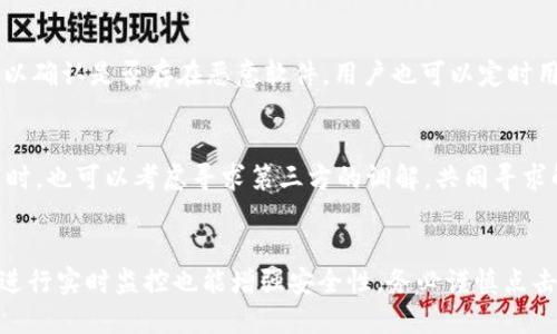   如何处理朋友的tpWallet被盗问题？ / 
 guanjianci tpWallet, 朋友, 被盗, 解决方案 /guanjianci 

在当今数字时代，电子钱包成为了人们存储和管理加密货币的重要工具，其中tpWallet因其用户友好性和安全性能而受到广泛欢迎。然而，随着数字资产的流行，盗窃和欺诈案件也日益增多。如果你发现朋友的tpWallet被盗，应该如何处理这个令人痛心的问题呢？本文将为您提供详细的应对措施和解决方案。

了解tpWallet和其安全性
tpWallet是一种便捷的数字资产钱包，它不仅支持多种加密货币，且提供了一些安全功能，比如双重认证和账户保护。然而，即便是这些安全防护措施，有时也无法抵挡黑客攻击或用户的失误。了解tpWallet的基本功能和安全措施，有助于我们在遇到盗窃情况时更好地应对。

第一步：确认被盗情况
在采取任何行动之前，首先需要确认朋友的tpWallet是否真的被盗。询问朋友关于钱包的使用情况，检查最近的交易记录，确认是否有不明的交易发生。如果确实发现钱包的资产被转移，立即着手处理，避免进一步的损失。

第二步：通知相关平台
一旦确认钱包被盗，应当立即联系tpWallet的客服，报告被盗事件。提交涉及交易的详细信息，包括黑客的地址、交易时间等。这些信息有助于他们调查和处理问题。值得注意的是，虽然找回被盗资产的可能性不大，但官方的介入可以提高未来安全性的警觉性。

第三步：采取安全措施
在处理完报告后，建议朋友立即改变钱包的密码，并开启双重认证（如果尚未开启）。这能够有效预防黑客再次入侵。与此同时，检查其他与tpWallet关联的账户，确保没有其它风险。如果朋友使用同一密码管理多个账户，建议立即更改所有账户密码。

第四步：调查黑客身份
虽然黑客身份较难追踪，但可以利用区块链特有的透明性，尝试追踪资产流向。利用一些区块链分析工具，检测被盗资产的去向，了解黑客是否会转换成其他币种或现金。此外，也可以向专业的网络安全团队咨询，寻求进一步的帮助和建议。

第五步：寻求法律帮助
在某些情况下，如果损失金额较大，可以考虑向法律机构报案。在缺乏证据的情况下，可能很难追索损失，但法律的介入能够为此行为提供更大重视。同时，建议收集一切可能的证据，包括聊天记录、转账记录等，以备日后使用。

第六步：提升安全意识
一旦事件处理完毕，朋友应加强自己在数字资产管理上的安全意识。定期更新密码，不要随意点击可疑链接，同时也可以考虑使用硬件钱包存储大额资产。了解常见的欺诈手法，能帮助减少未来损失的可能性。

总结
处理朋友的tpWallet被盗问题并不容易，但通过冷静有效的措施，可以在一定程度上缓解损失。及时的报告和安全措施，以及提升自己的安全意识，都是防止此类事件再次发生的重要手段。希望每个人在使用电子钱包时，都能做到万无一失，从而享受数字资产带来的便利。

相关问题解答

1. tpWallet丢失或被盗，如何快速恢复？
如果您的tpWallet突然丢失或被盗，首先评估恢复的可能性。如果钱包数据仍在本地设备上或您保留有备份，可以通过原有的助记词或密钥进行恢复。若丢失的是仅存于设备中的钱包，可能会导致恢复失败，因此建议用户定期备份钱包数据，并使用多重安全措施保护其资产。

2. 如何确保tpWallet的安全？
安全使用tpWallet的关键在于了解其提供的安全功能，包括启用双重身份验证、使用复杂密码、定期更新安全设置等。同时，避免在不安全的网络环境下操作，比如使用公共Wi-Fi进行交易，能够有效降低被盗风险。此外，将大额资产转移至硬件钱包也是一种不错的选择。

3. 如果朋友被盗后，没有任何交易记录，怎么办？
即便没有交易记录，也要采取相应的措施。首先，应向tpWallet客服提交申请，尽量获得专业建议。同时，建议检查访问设备的安全性，以确认是否存在恶意软件。用户也可以定时用不同设备访问账号，以确认是否被他人入侵。

4. 如何处理朋友之间因tpWallet被盗而产生的信任问题？
朋友之间的信任关系非常脆弱，此时需要通过坦诚沟通解决。建议双方坦然面对问题，清楚表达担忧和建议，在此基础上达成共识。同时，也可以考虑寻求第三方的调解，共同寻求解决方案。

5. 使用tpWallet的过程中，如何防止钓鱼网站？
对于防止钓鱼网站的措施十分重要。用户需确保每次访问官方tpWallet网站的链接正确，并尽量书签保存。此外，使用网络安全软件进行实时监控也能增强安全性。务必谨慎点击不明链接或邮件中的任何链接，保持警惕是最有效的防护手段之一。