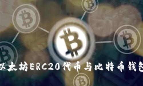 如何使用以太坊ERC20代币与比特币钱包的互通性