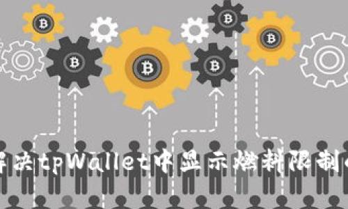 如何解决tpWallet中显示燃料限制的问题