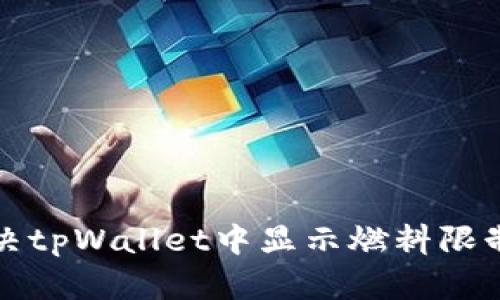 如何解决tpWallet中显示燃料限制的问题