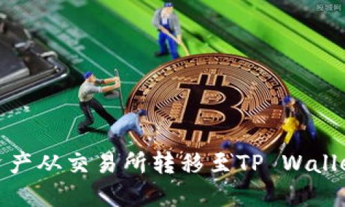 如何将数字资产从交易所转移至TP Wallet的详细步骤