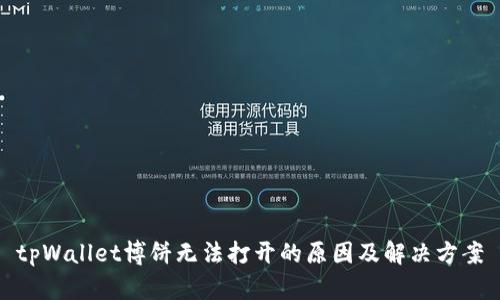 tpWallet博饼无法打开的原因及解决方案