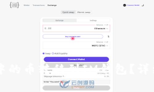 如何将TPWallet中的币转移到IM钱包？详细步骤与注意事项