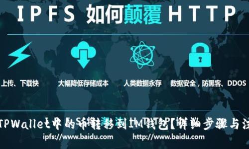 如何将TPWallet中的币转移到IM钱包？详细步骤与注意事项