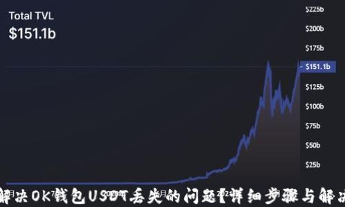 
如何解决OK钱包USDT丢失的问题？详细步骤与解决方案