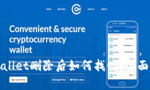 tpWallet删除后如何找回：全面指南