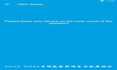 Cloud Token云钱包最新消息与发展动态