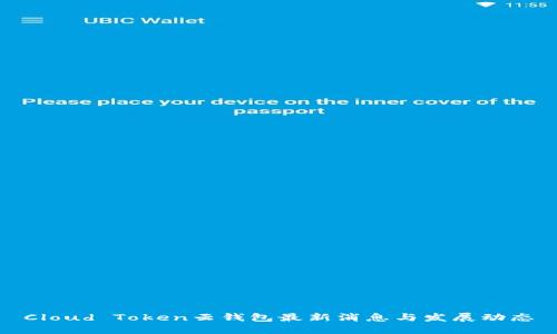 Cloud Token云钱包最新消息与发展动态