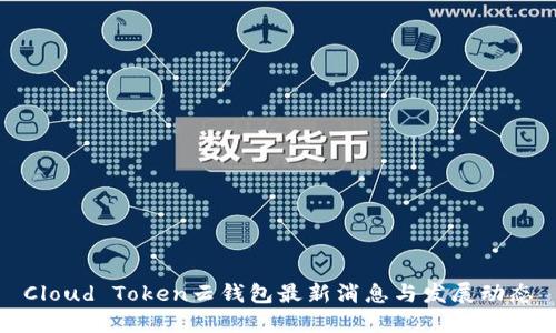 Cloud Token云钱包最新消息与发展动态