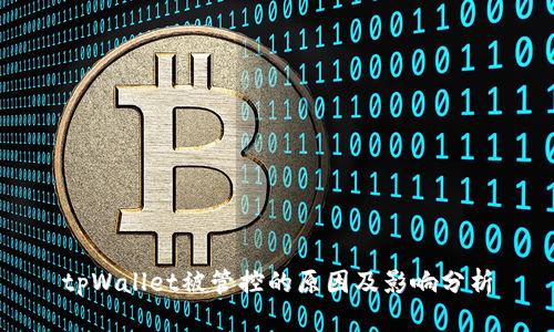 tpWallet被管控的原因及影响分析