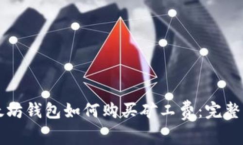 以太坊钱包如何购买矿工费：完整指南