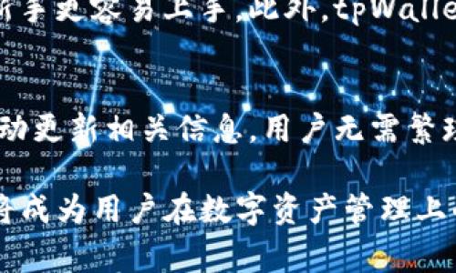 baioti选择tpWallet注册链的最佳指南/baioti
tpWallet, 注册, 区块链, 数字钱包/guanjianci

在数字货币日益普及的今天，选择一个适合自己的数字钱包是每个投资者必须面对的重要决策。在众多数字钱包中，tpWallet因其多链支持、用户友好的界面和强大的安全性而受到越来越多用户的青睐。然而，当用户在注册tpWallet时，可能会面临一个关键的选择：该选择哪个区块链链？在本指南中，我们将详细探讨这一问题的各个方面，帮助用户更好地理解不同链的特点和如何根据自身需求作出最优选择。

什么是tpWallet？
tpWallet是一个多链数字钱包，支持多种主流和非主流的区块链网络。用户可以通过tpWallet安全地存储、管理和交易数字资产。tpWallet的界面直观，操作简单，适合各种水平的加密货币用户。无论是刚接触数字货币的新手，还是有经验的交易者，tpWallet都能满足他们的需求。此外，tpWallet还提供了一系列的功能，包括链上交换、资产管理、交易记录等，增强了用户的使用体验。

不同区块链链的特点
在选择tpWallet时，用户需要考虑的是要选择哪个区块链。不同的区块链各有特点，适用于不同类型的资产和交易场景。以下是几个主流区块链的详细介绍：

ul
listrong以太坊（Ethereum）：/strong以太坊是最先实现智能合约功能的区块链。它拥有强大的网络效应和开发者社区。以太坊上的代币（ERC20代币）广泛使用，适合需要开发应用或参与DeFi（去中心化金融）的用户。/li
listrong比特币（Bitcoin）：/strong作为第一个加密货币，比特币的安全性和去中心化特性让它成为价值存储的首选。虽然比特币不支持智能合约，但它在存储价值和交易的流动性方面表现优异。/li
listrong币安智能链（Binance Smart Chain）：/strong币安智能链提供低交易费用和较快的交易确认时间，适合进行日常交易和DeFi应用。许多新兴项目在BSC上推出，吸引了大量用户。/li
listrong波卡（Polkadot）：/strong波卡以其独特的跨链功能为目标，允许不同区块链之间进行数据交换和交易，适合需要多链交互的高级用户。/li
/ul

选择链的关键因素
在注册tpWallet时，选择链主要取决于以下几个关键因素：

ul
listrong交易费用：/strong不同区块链的交易费用差异很大。以太坊在高峰时期交易费用可能非常高，而币安智能链通常费用较低。因此，如果用户的交易频率较高，可能更倾向于选择交易费用低的链。/li
listrong交易速度：/strong一些区块链的交易确认时间较长，而其他链则可以实现快速确认。例如，波卡提供了较快的确认速度，适合需要快速交易的用户。/li
listrong资产种类：/strong用户持有的数字资产种类也会影响链的选择，比如以太坊上有许多NFTs和DeFi项目，而比特币主要用于价值存储。如果用户希望具备多样化的资产管理，可能需要选择支持多种资产的链。/li
listrong安全性：/strong不同区块链的安全性各异，高安全性也意味着可能会有更高的成本。用户必须权衡安全性与便利性之间的关系。/li
/ul

如何在tpWallet中选择链？
在tpWallet注册时，用户可以根据自己的需求进行选择。在注册界面，系统通常会列出可供选择的链，用户可以通过对比各个链的优劣来决定。在这个过程中，用户可以参考之前提到的几个关键因素做出选择。

一旦用户选择了一个链并完成注册，tpWallet会为用户创建相应币种的地址。用户可以通过这个地址接收或发送数字资产。在后续的使用过程中，用户可根据需求继续添加或切换其他链，这使得tpWallet成为一个灵活且高效的数字资产管理工具。

常见问题解答

问题一：tpWallet支持哪些链？
tpWallet支持多种区块链，其中包括但不限于以太坊、比特币、币安智能链和波卡等主流链。每条链都拥有自己独特的特点和优势。例如，以太坊适合DeFi和NFT项目，而比特币则更适合价值存储。用户可以根据自己的需求选择最适合的链。此外，tpWallet会定期更新支持的链，用户可以保持关注以获取最新的信息。

问题二：如何安全使用tpWallet？
安全性是用户在使用数字钱包时最关心的问题之一。使用tpWallet时，用户可以采取多种措施来提高安全性：
ul
listrong启用双重身份验证：/strong在tpWallet中，启用双重身份验证可增加账户安全层级，使得未授权的用户更难以访问。/li
listrong定期备份助记词：/strongtpWallet会生成助记词，用户必须妥善保存，一旦遗失，账户内的资产无法恢复。/li
listrong使用强密码：/strong确保密码的复杂性和不易被猜测，避免使用类似于生日、简单组合等容易被破解的密码。/li
/ul
总之，保持警惕并采取适当的安全措施是确保tpWallet及其内资产安全的关键。

问题三：如果选择的链出现问题，应该如何处理？
在使用tpWallet的过程中，用户可能会遇到各种链出现问题的情况，例如网络拥堵或交易失败等。以下是一些处理建议：
ul
listrong等待网络恢复：/strong如果链出现拥堵，建议用户耐心等待，通常情况下，网络会自我调节，恢复正常交易。/li
listrong检查交易状态：/strong用户可以在tpWallet内查看交易状态，了解交易是否已被确认或是处于待处理状态。/li
listrong切换链进行交易：/strong如果用户遇到问题，可以尝试切换到其他链进行交易，这样可以避免网络拥堵带来的影响。/li
/ul
用户在面对链出现问题时，冷静处理，并根据情况采取相应的措施，将有助于最大程度地减少损失。

问题四：与其他数字钱包相比，tpWallet的优势是什么？
tpWallet在众多数字钱包中脱颖而出的原因有很多。首先，tpWallet支持多链，用户不仅可以方便地管理多个数字资产，还可以在不同链之间灵活切换。其次，tpWallet的用户界面设计友好，新手更容易上手。此外，tpWallet还强调安全性，采用多种措施保护用户资产安全，因此越来越多的用户愿意选择tpWallet进行数字资产管理。

问题五：是否可以一键切换链？
在tpWallet中，用户可以随时切换链，以满足不同的交易需求。这一特性极大地方便了用户，让他们能够在一个钱包中管理不同种类的资产。用户只需在钱包界面选择需要切换的链，系统会自动更新相关信息，用户无需繁琐操作。这种灵活性是tpWallet的一大优势，使得用户在处理数字资产时更加高效便捷。

综上所述，在注册tpWallet时选择哪个链，涉及多个因素，包括交易费用、交易速度、安全性等。了解每条链的特点、优势和劣势，能够帮助用户做出更合理的选择。随着tpWallet的不断发展，它将成为用户在数字资产管理上的得力助手。