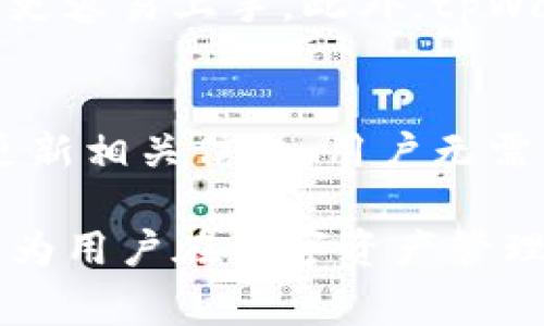 baioti选择tpWallet注册链的最佳指南/baioti
tpWallet, 注册, 区块链, 数字钱包/guanjianci

在数字货币日益普及的今天，选择一个适合自己的数字钱包是每个投资者必须面对的重要决策。在众多数字钱包中，tpWallet因其多链支持、用户友好的界面和强大的安全性而受到越来越多用户的青睐。然而，当用户在注册tpWallet时，可能会面临一个关键的选择：该选择哪个区块链链？在本指南中，我们将详细探讨这一问题的各个方面，帮助用户更好地理解不同链的特点和如何根据自身需求作出最优选择。

什么是tpWallet？
tpWallet是一个多链数字钱包，支持多种主流和非主流的区块链网络。用户可以通过tpWallet安全地存储、管理和交易数字资产。tpWallet的界面直观，操作简单，适合各种水平的加密货币用户。无论是刚接触数字货币的新手，还是有经验的交易者，tpWallet都能满足他们的需求。此外，tpWallet还提供了一系列的功能，包括链上交换、资产管理、交易记录等，增强了用户的使用体验。

不同区块链链的特点
在选择tpWallet时，用户需要考虑的是要选择哪个区块链。不同的区块链各有特点，适用于不同类型的资产和交易场景。以下是几个主流区块链的详细介绍：

ul
listrong以太坊（Ethereum）：/strong以太坊是最先实现智能合约功能的区块链。它拥有强大的网络效应和开发者社区。以太坊上的代币（ERC20代币）广泛使用，适合需要开发应用或参与DeFi（去中心化金融）的用户。/li
listrong比特币（Bitcoin）：/strong作为第一个加密货币，比特币的安全性和去中心化特性让它成为价值存储的首选。虽然比特币不支持智能合约，但它在存储价值和交易的流动性方面表现优异。/li
listrong币安智能链（Binance Smart Chain）：/strong币安智能链提供低交易费用和较快的交易确认时间，适合进行日常交易和DeFi应用。许多新兴项目在BSC上推出，吸引了大量用户。/li
listrong波卡（Polkadot）：/strong波卡以其独特的跨链功能为目标，允许不同区块链之间进行数据交换和交易，适合需要多链交互的高级用户。/li
/ul

选择链的关键因素
在注册tpWallet时，选择链主要取决于以下几个关键因素：

ul
listrong交易费用：/strong不同区块链的交易费用差异很大。以太坊在高峰时期交易费用可能非常高，而币安智能链通常费用较低。因此，如果用户的交易频率较高，可能更倾向于选择交易费用低的链。/li
listrong交易速度：/strong一些区块链的交易确认时间较长，而其他链则可以实现快速确认。例如，波卡提供了较快的确认速度，适合需要快速交易的用户。/li
listrong资产种类：/strong用户持有的数字资产种类也会影响链的选择，比如以太坊上有许多NFTs和DeFi项目，而比特币主要用于价值存储。如果用户希望具备多样化的资产管理，可能需要选择支持多种资产的链。/li
listrong安全性：/strong不同区块链的安全性各异，高安全性也意味着可能会有更高的成本。用户必须权衡安全性与便利性之间的关系。/li
/ul

如何在tpWallet中选择链？
在tpWallet注册时，用户可以根据自己的需求进行选择。在注册界面，系统通常会列出可供选择的链，用户可以通过对比各个链的优劣来决定。在这个过程中，用户可以参考之前提到的几个关键因素做出选择。

一旦用户选择了一个链并完成注册，tpWallet会为用户创建相应币种的地址。用户可以通过这个地址接收或发送数字资产。在后续的使用过程中，用户可根据需求继续添加或切换其他链，这使得tpWallet成为一个灵活且高效的数字资产管理工具。

常见问题解答

问题一：tpWallet支持哪些链？
tpWallet支持多种区块链，其中包括但不限于以太坊、比特币、币安智能链和波卡等主流链。每条链都拥有自己独特的特点和优势。例如，以太坊适合DeFi和NFT项目，而比特币则更适合价值存储。用户可以根据自己的需求选择最适合的链。此外，tpWallet会定期更新支持的链，用户可以保持关注以获取最新的信息。

问题二：如何安全使用tpWallet？
安全性是用户在使用数字钱包时最关心的问题之一。使用tpWallet时，用户可以采取多种措施来提高安全性：
ul
listrong启用双重身份验证：/strong在tpWallet中，启用双重身份验证可增加账户安全层级，使得未授权的用户更难以访问。/li
listrong定期备份助记词：/strongtpWallet会生成助记词，用户必须妥善保存，一旦遗失，账户内的资产无法恢复。/li
listrong使用强密码：/strong确保密码的复杂性和不易被猜测，避免使用类似于生日、简单组合等容易被破解的密码。/li
/ul
总之，保持警惕并采取适当的安全措施是确保tpWallet及其内资产安全的关键。

问题三：如果选择的链出现问题，应该如何处理？
在使用tpWallet的过程中，用户可能会遇到各种链出现问题的情况，例如网络拥堵或交易失败等。以下是一些处理建议：
ul
listrong等待网络恢复：/strong如果链出现拥堵，建议用户耐心等待，通常情况下，网络会自我调节，恢复正常交易。/li
listrong检查交易状态：/strong用户可以在tpWallet内查看交易状态，了解交易是否已被确认或是处于待处理状态。/li
listrong切换链进行交易：/strong如果用户遇到问题，可以尝试切换到其他链进行交易，这样可以避免网络拥堵带来的影响。/li
/ul
用户在面对链出现问题时，冷静处理，并根据情况采取相应的措施，将有助于最大程度地减少损失。

问题四：与其他数字钱包相比，tpWallet的优势是什么？
tpWallet在众多数字钱包中脱颖而出的原因有很多。首先，tpWallet支持多链，用户不仅可以方便地管理多个数字资产，还可以在不同链之间灵活切换。其次，tpWallet的用户界面设计友好，新手更容易上手。此外，tpWallet还强调安全性，采用多种措施保护用户资产安全，因此越来越多的用户愿意选择tpWallet进行数字资产管理。

问题五：是否可以一键切换链？
在tpWallet中，用户可以随时切换链，以满足不同的交易需求。这一特性极大地方便了用户，让他们能够在一个钱包中管理不同种类的资产。用户只需在钱包界面选择需要切换的链，系统会自动更新相关信息，用户无需繁琐操作。这种灵活性是tpWallet的一大优势，使得用户在处理数字资产时更加高效便捷。

综上所述，在注册tpWallet时选择哪个链，涉及多个因素，包括交易费用、交易速度、安全性等。了解每条链的特点、优势和劣势，能够帮助用户做出更合理的选择。随着tpWallet的不断发展，它将成为用户在数字资产管理上的得力助手。