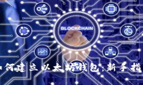 如何建立以太坊钱包：新手指南