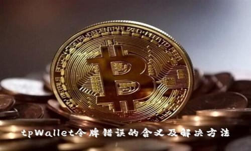 tpWallet令牌错误的含义及解决方法