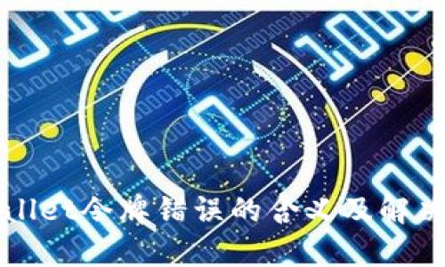 tpWallet令牌错误的含义及解决方法