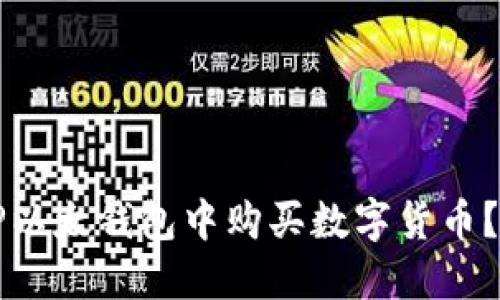 如何在TP以太钱包中购买数字货币？详尽指南
